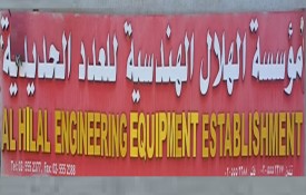 Al Hilal Engineering Equipment Establishment (Steel)